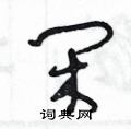 王冬龄写的硬笔草书闲