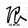 王冬龄写的硬笔草书限