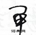 王冬龄写的硬笔草书闸