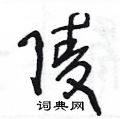 王冬龄写的硬笔草书陵