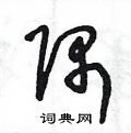 王冬龄写的硬笔草书隅