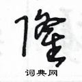 王冬龄写的硬笔草书隆