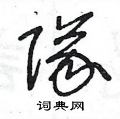 王冬龄写的硬笔草书隊