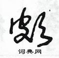 王冬龄写的硬笔草书頗