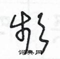 王冬龄写的硬笔草书頻