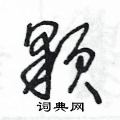 王冬龄写的硬笔草书顆