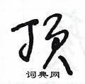 王冬龄写的硬笔草书顶