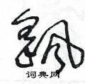 王冬龄写的硬笔草书颻