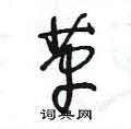 王冬龄写的硬笔草书革