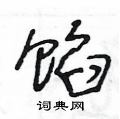 王冬龄写的硬笔草书馅