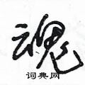 王冬龄写的硬笔草书魂