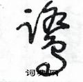 王冬龄写的硬笔草书鷺