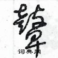王冬龄写的硬笔草书鼙