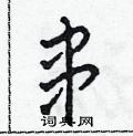 田青刚写的硬笔草书串
