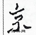 田青刚写的硬笔草书京