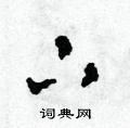 田青刚写的硬笔草书下