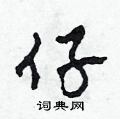 田青刚写的硬笔草书仔