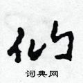 田青刚写的硬笔草书仙