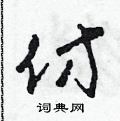 田青刚写的硬笔草书仿