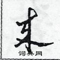 田青刚写的硬笔草书來