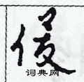 田青刚写的硬笔草书俊