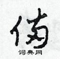 田青刚写的硬笔草书備