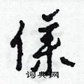 田青刚写的硬笔草书僕