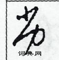 田青刚写的硬笔草书劣