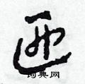 田青刚写的硬笔草书匝