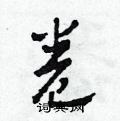 田青刚写的硬笔草书卷