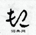 田青刚写的硬笔草书卸