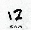 田青刚写的硬笔草书口