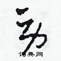 田青刚写的硬笔草书勞