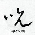 田青刚写的硬笔草书吮