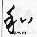 田青刚写的硬笔草书和
