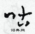田青刚写的硬笔草书咕