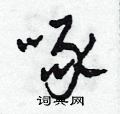 田青刚写的硬笔草书啄