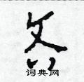 田青刚写的硬笔草书吝