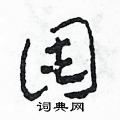 田青刚写的硬笔草书囤