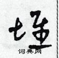 田青刚写的硬笔草书堆