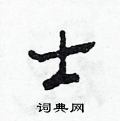 田青刚写的硬笔草书士