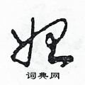 田青刚写的硬笔草书始