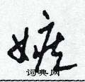 田青刚写的硬笔草书嫉