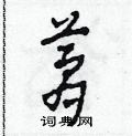 田青刚写的硬笔草书夢
