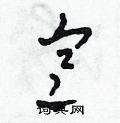 田青刚写的硬笔草书寒