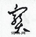 田青刚写的硬笔草书寶