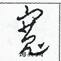 田青刚写的硬笔草书寬