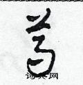 田青刚写的硬笔草书尊