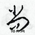 田青刚写的硬笔草书尚