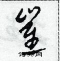 田青刚写的硬笔草书崔